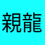 親龍