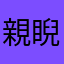 親 睨