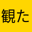 観たいもの