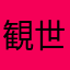 観世音菩薩