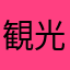 観光バスの某乗務員