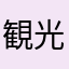観光掲示板