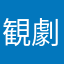 観劇好き