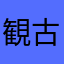 観古都