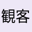 観客さんと閑却