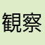 観察日記29