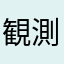 観測してた星