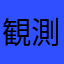 観測人