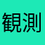 観測者08