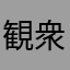 観衆中華天下