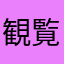 観覧希望中