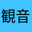 観音下