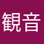 観音堂の狸