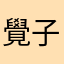 覺子