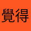 覺得不優