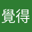 覺得不可思議的人