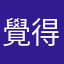 覺得很好玩的君