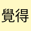 覺得很好用