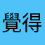 覺得很差