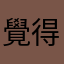覺得很差勁⋯⋯