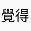 覺得很肚爛的人
