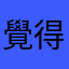 覺得很麻煩1