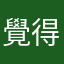 覺得想哭