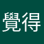 覺得暱稱重複就要重打很煩=～=