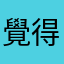 覺得浪費生命