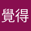 覺得滿喜歡