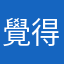 覺得無奈看不到時事！