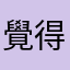 覺得無奈覺得坑錢覺得想刪遊戲