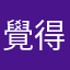 覺得無比