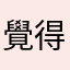 覺得被騙不要下載