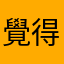 覺得被騙很多時間的玩家