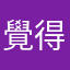 覺得被騙錢拉