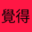 覺得越來越差