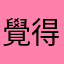 覺得選課麻煩的學生