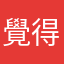 覺得都是騙人的