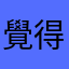 覺得錯愕的玩家