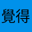 覺得開心