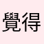 覺得離譜