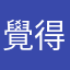 覺得非常好所以來留言了