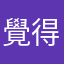 覺得騙人的APP很多