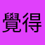 覺得ok