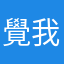 覺我得可行