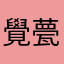 覺甍祭鎌鎌