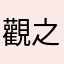 觀之鄉