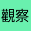 觀察員的日常