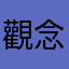 觀念正確